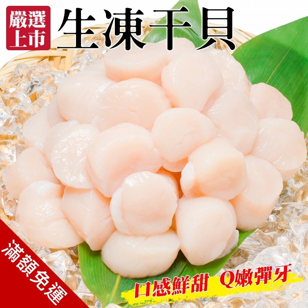 1901830573-鮮美Q彈生凍干貝(每包約20顆/共200g±10%)【天天鮮配】滿額免運