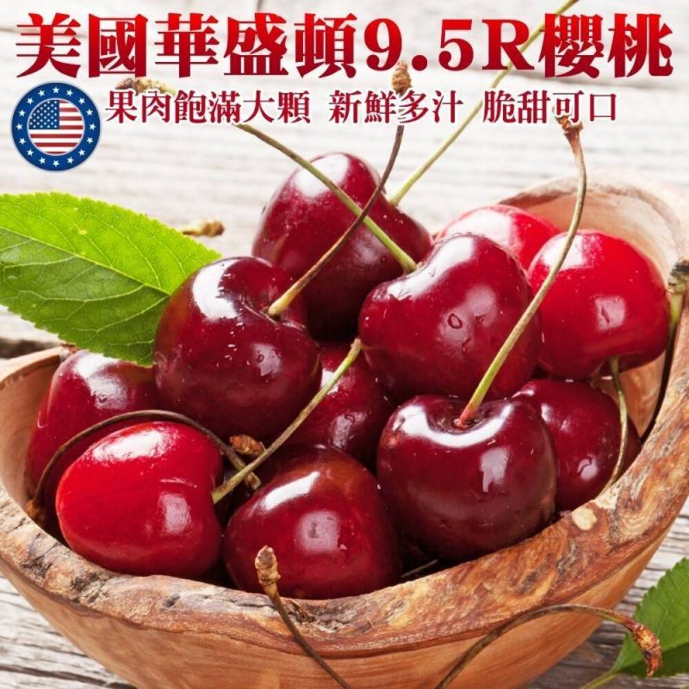 19032562446-美國華盛頓9.5R櫻桃禮盒 0運費【果之蔬】美國櫻桃 華盛頓櫻桃 9.5R