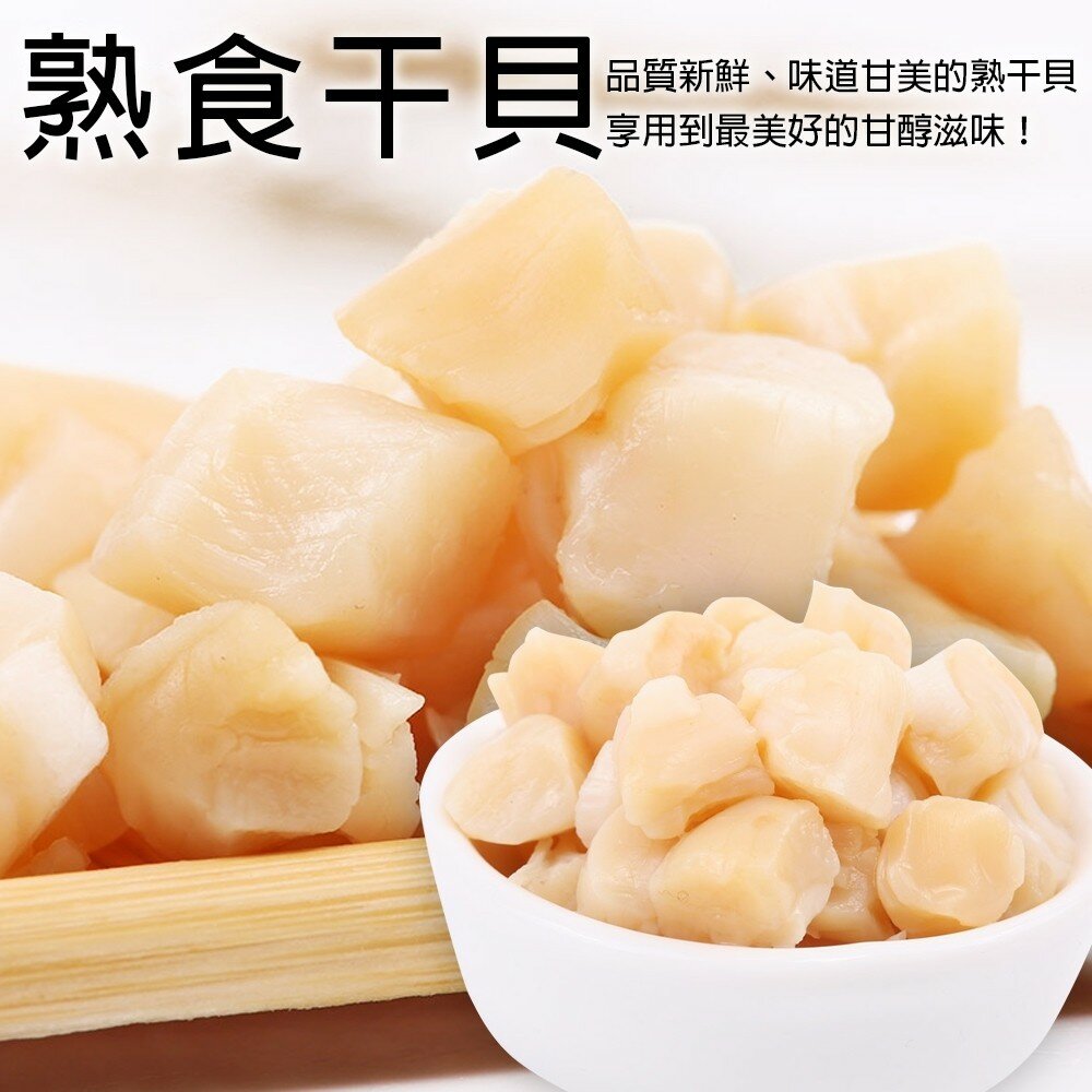 1903981076-鮮甜海味熟干貝(每包10顆/約200g±10%)【海陸管家】滿額免運