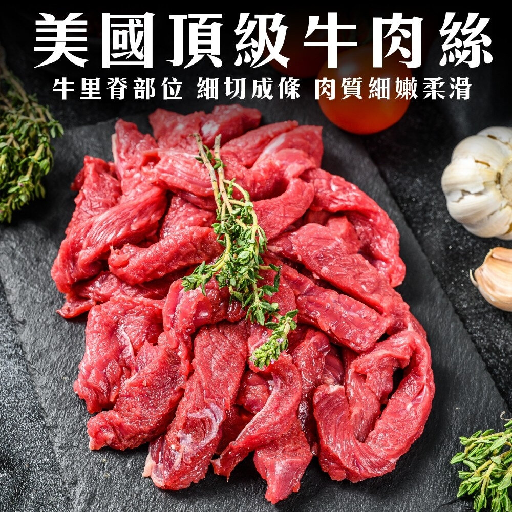 19081932806-美國特選牛肉絲/牛肉條(每包200g±10%)【海陸管家】滿額免運