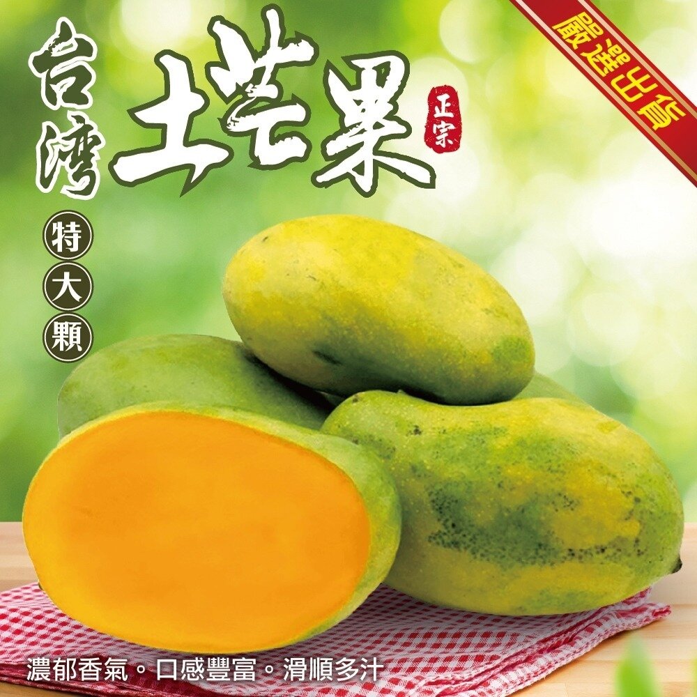 1910678291-台灣鮮採土芒果 0運費【果之蔬】