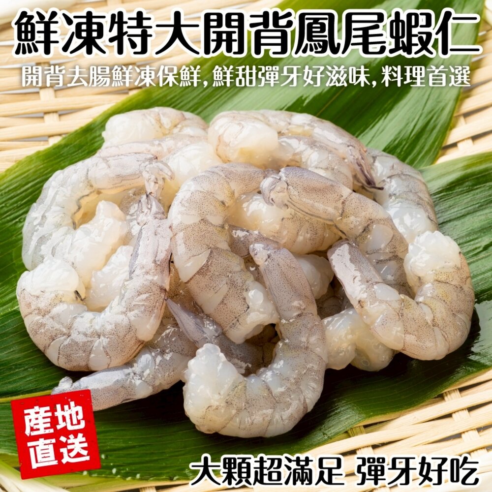 1912964585-鮮凍特大開背鳳尾蝦仁(每包12-15隻/200g±10%)【海陸管家】滿額免運