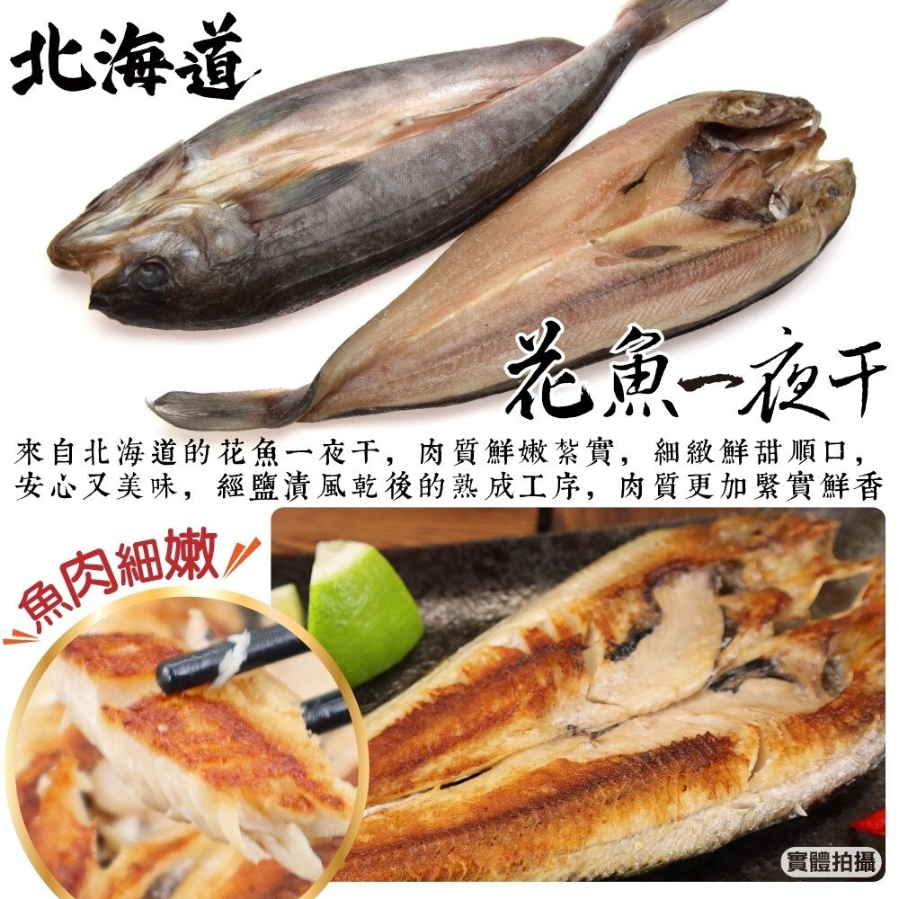 日本北海道花魚一夜干(每包200-300g)【海陸管家】滿額免運-圖片-1