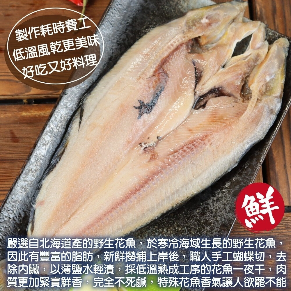 日本北海道花魚一夜干(每包200-300g)【海陸管家】滿額免運-圖片-2