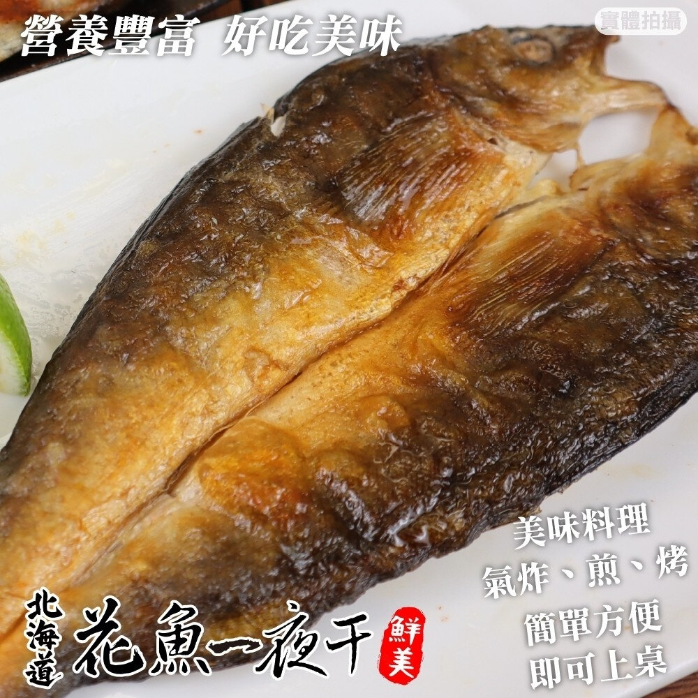 日本北海道花魚一夜干(每包200-300g)【海陸管家】滿額免運-圖片-5