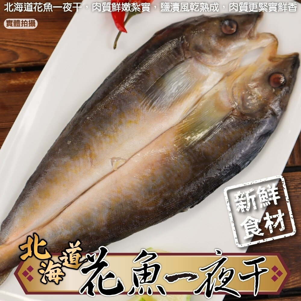 19176222093-日本北海道花魚一夜干(每包150-300g)【天天鮮配】滿額免運 花魚一夜干 日式烤魚 煎烤 冷凍海鮮