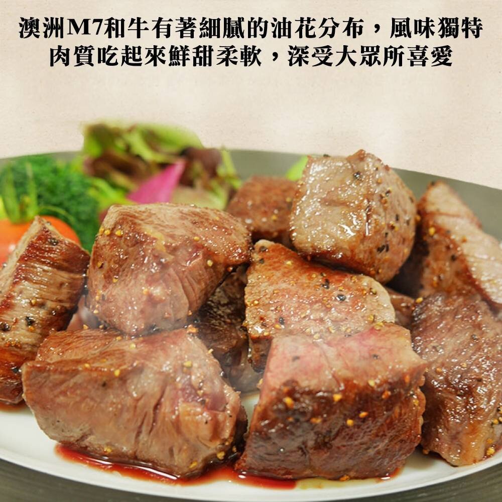 澳洲M7級和牛骰子牛(每包150g±10%)【天天鮮配】滿額免運-圖片-1