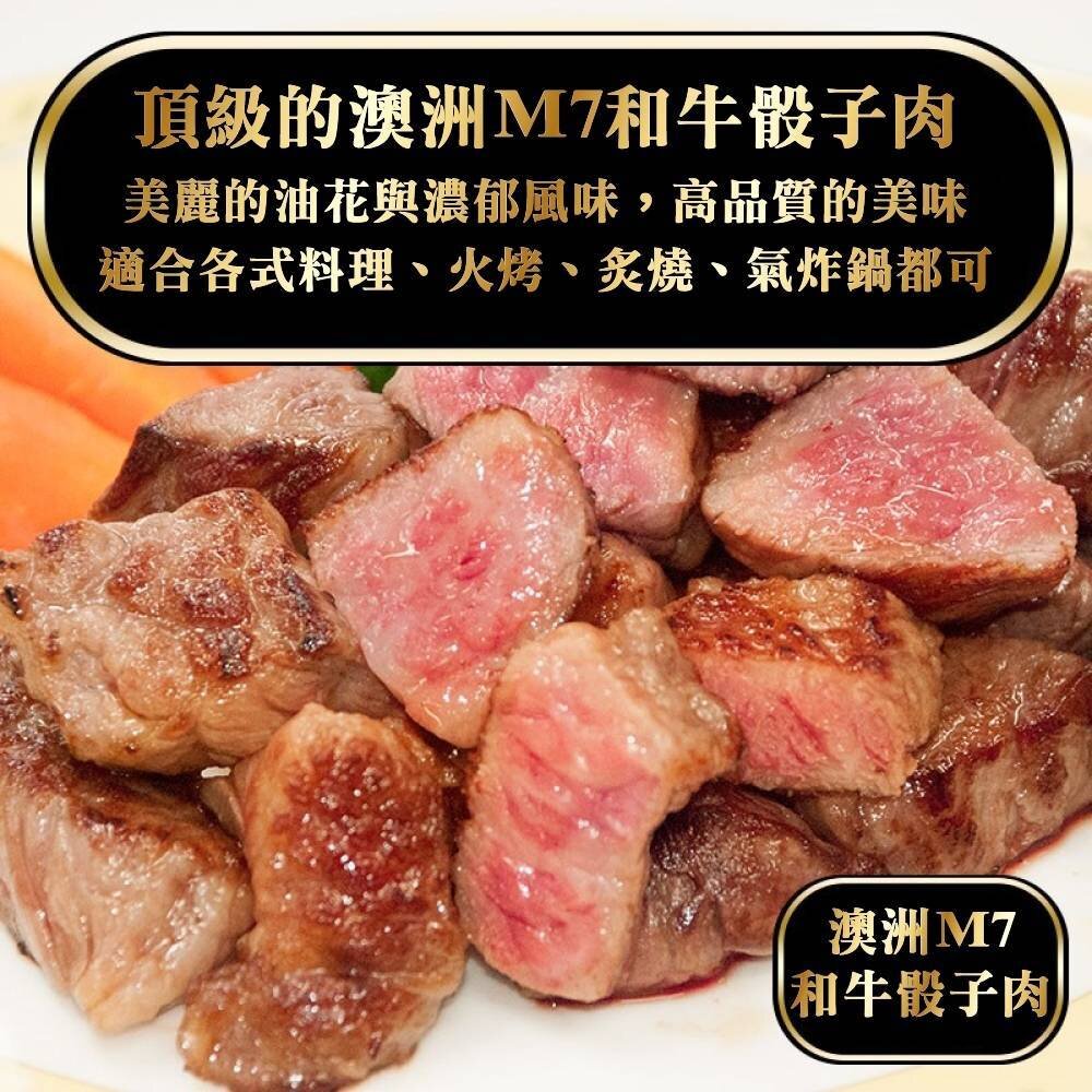 澳洲M7級和牛骰子牛(每包150g±10%)【天天鮮配】滿額免運-圖片-3