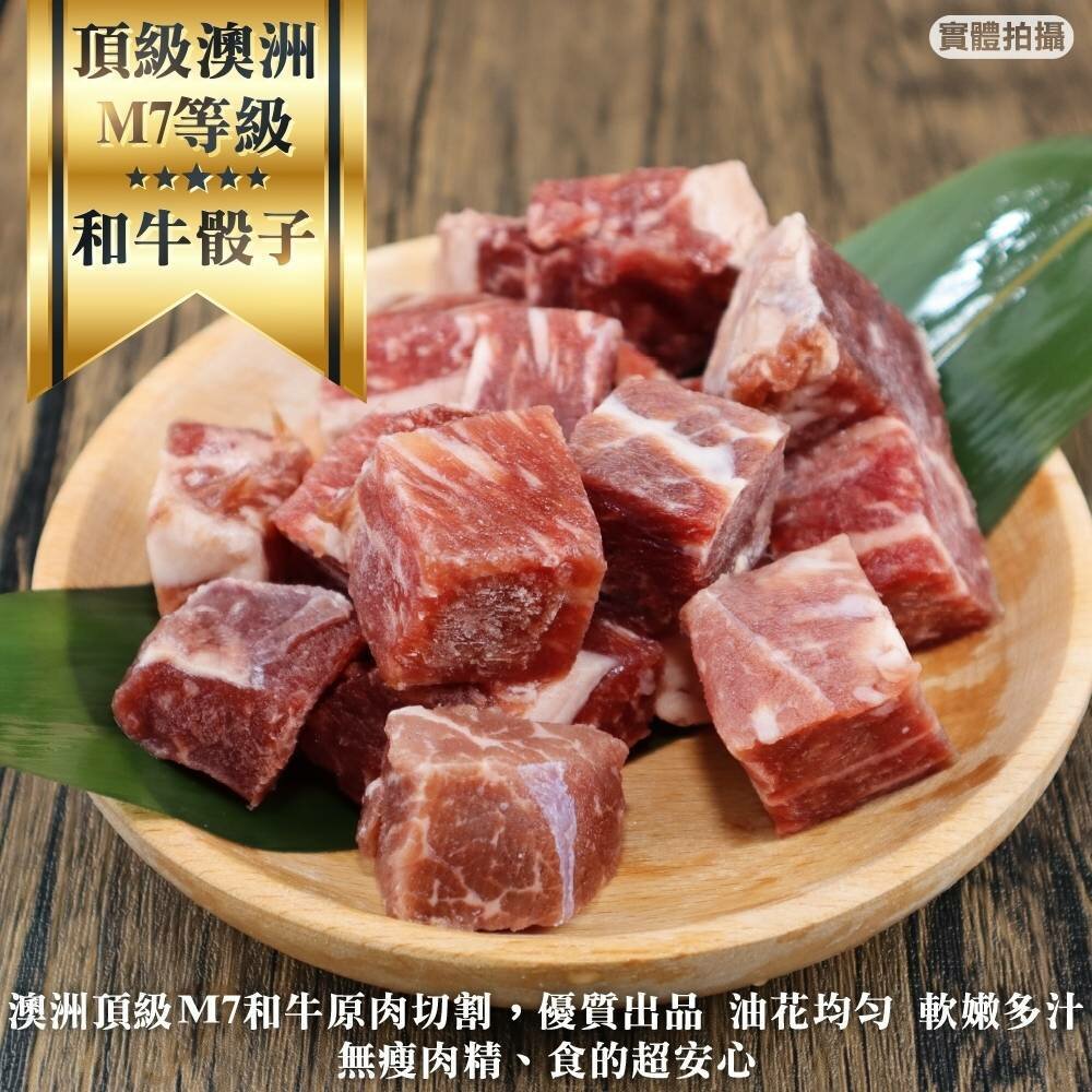 1921155333-澳洲M7級和牛骰子牛(每包150g±10%)【海陸管家】滿額免運