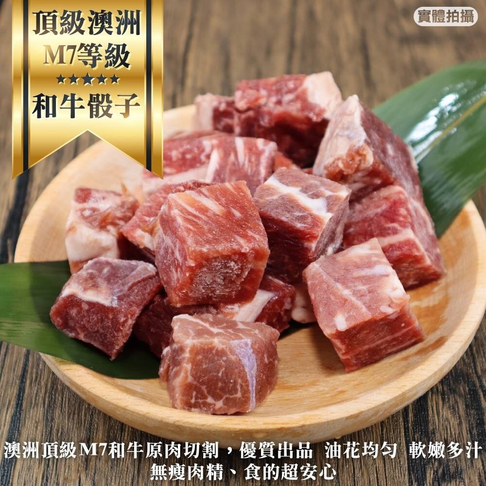 1921155333-澳洲M7級和牛骰子牛(每包150g±10%)【天天鮮配】滿額免運
