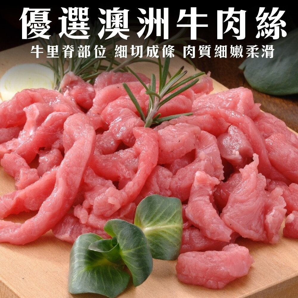 19290877974-澳洲新鮮牛肉絲(每包200g±10%)【海陸管家】滿額免運