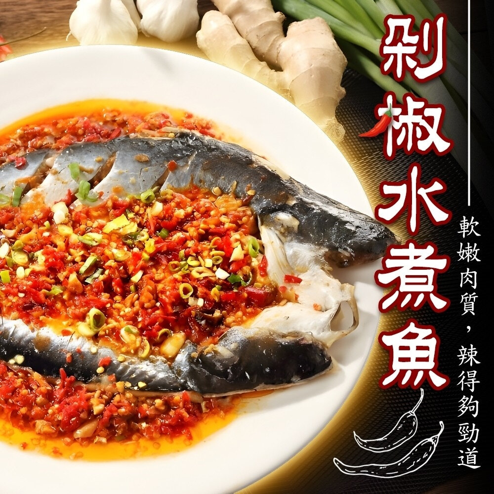 19294059588-剁椒魚(每包700g±10%)【廚鮮食代】滿額免運 年菜 辣椒魚 桌菜