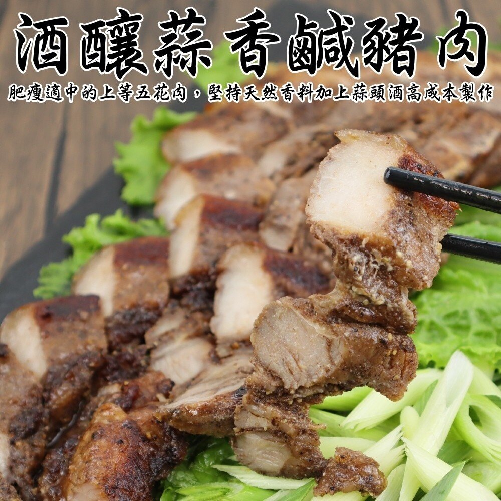 19302863103-酒釀蒜香鹹豬肉(每包320g±10%)【天天鮮配】滿額免運