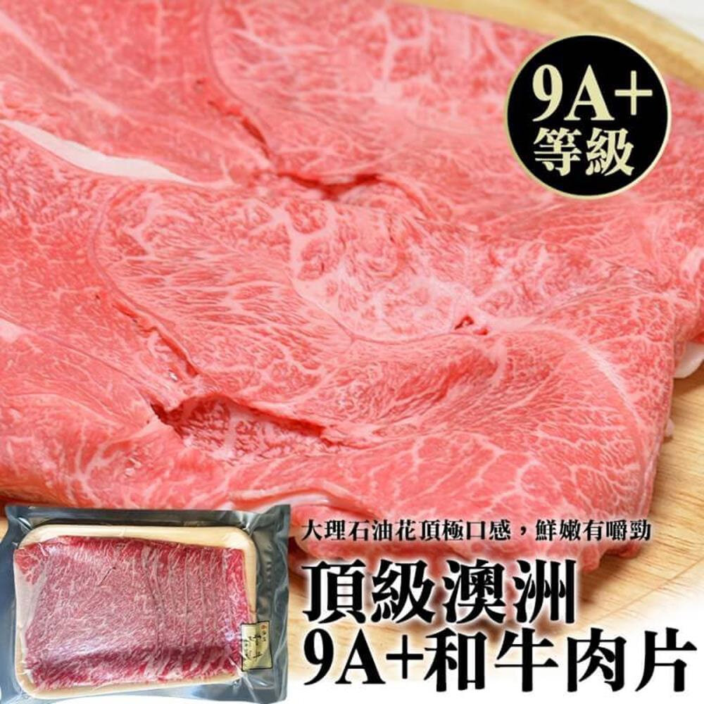 19375395651-澳洲M9+等級和牛肉片(每盒200g±10%)【海陸管家】滿額免運