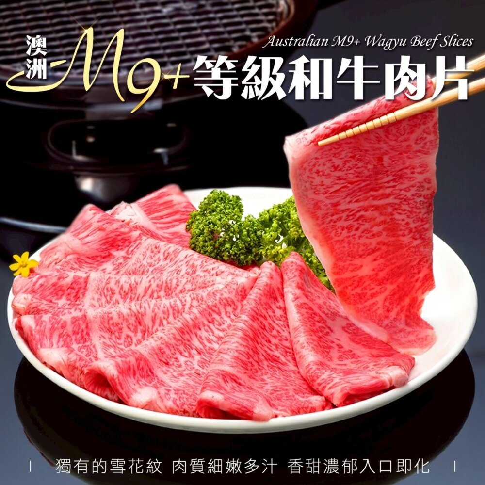 19375395651-澳洲M9+等級和牛肉片(每盒200g±10%)【天天鮮配】滿額免運