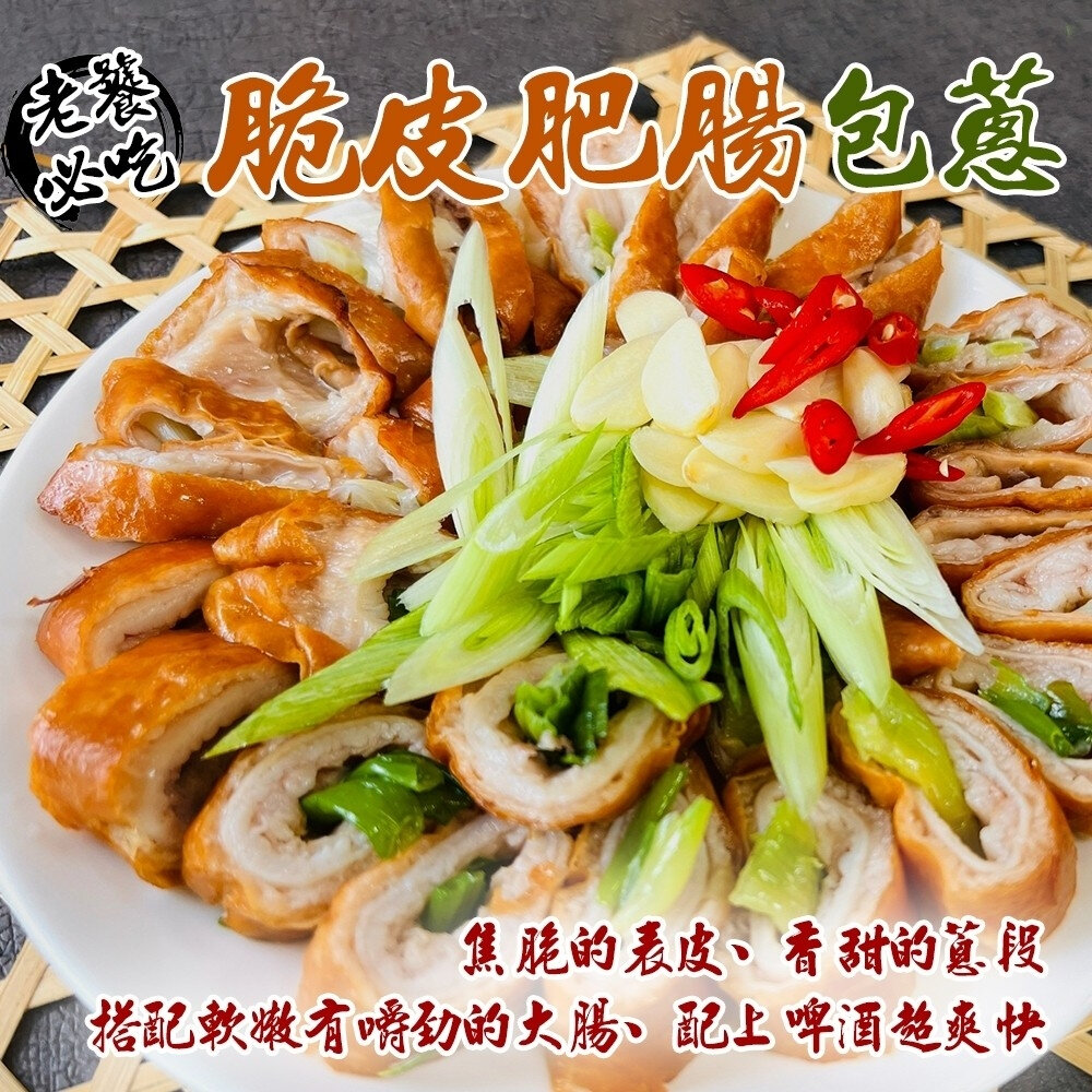 19378913469-脆皮肥腸(包蔥)(每條/120g±10%)【海陸管家】滿額免運
