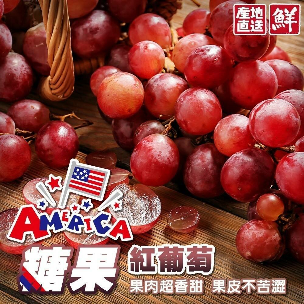 19396578670-美國空運糖果紅葡萄(每盒450g±10%) 0運費【果之蔬】美國葡萄 糖果葡萄 紅葡萄