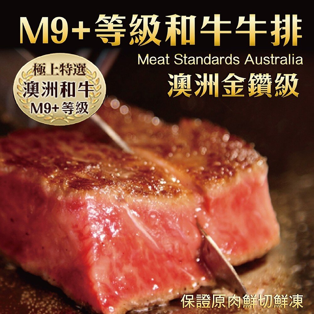 1941463495-澳洲金鑽M9+和牛牛排(每片200g±10%)【天天鮮配】滿額免運