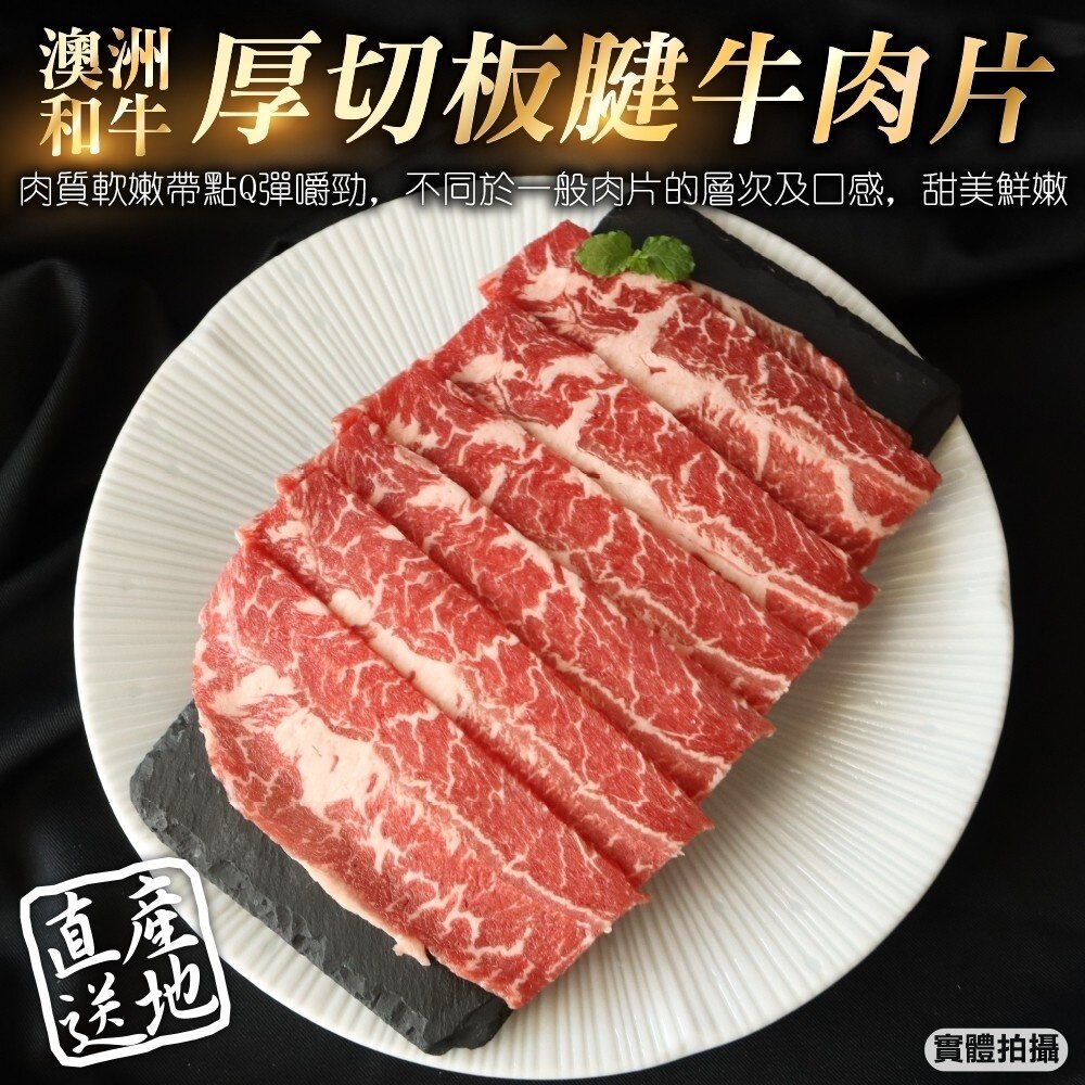 19428728054-澳洲和牛厚切板腱牛肉片(每盒100g±10%)【海陸管家】滿額免運