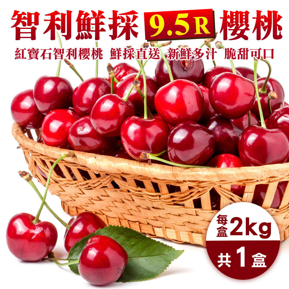 19452141973-智利進口9.5R櫻桃禮盒 0運費【果之蔬】智利櫻桃 空運櫻桃 年節禮盒 水果禮盒