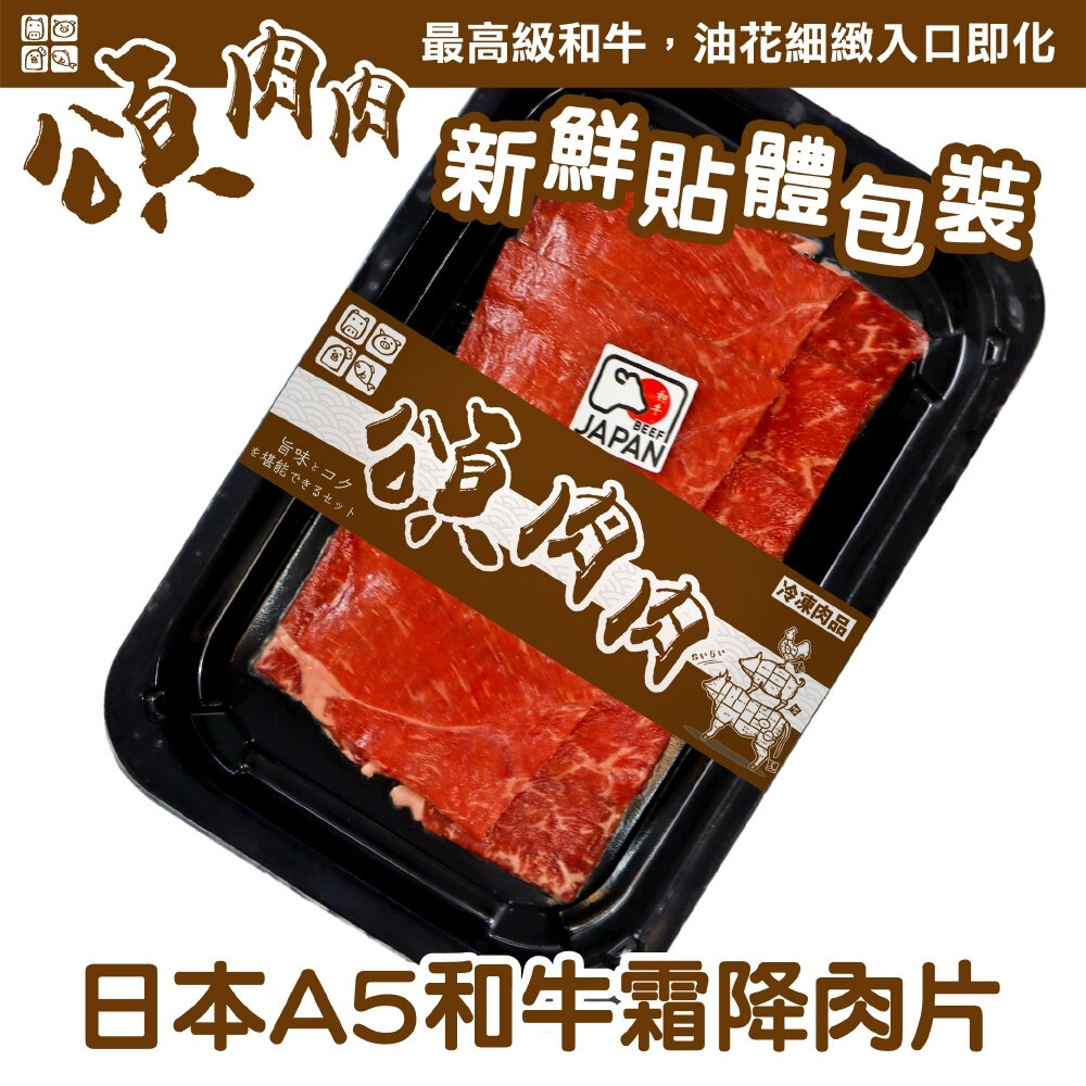 19476109028-日本和王A5和牛霜降肉片(每盒100g±10%) 貼體包裝【頌肉肉】滿額免運