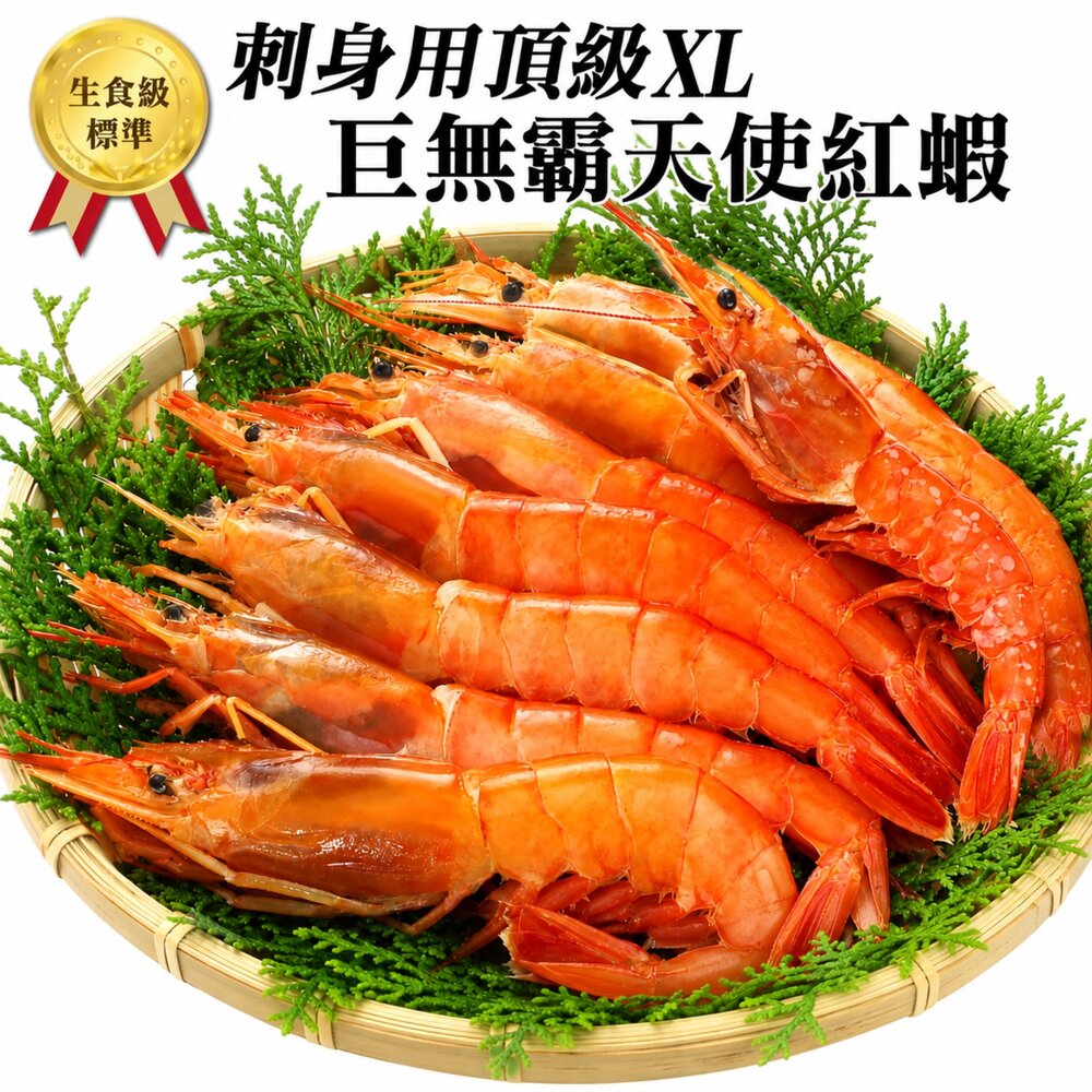 19479118526-刺身用頂級XL巨無霸天使紅蝦 2kg±10%/30-40尾【海陸管家】滿額免運