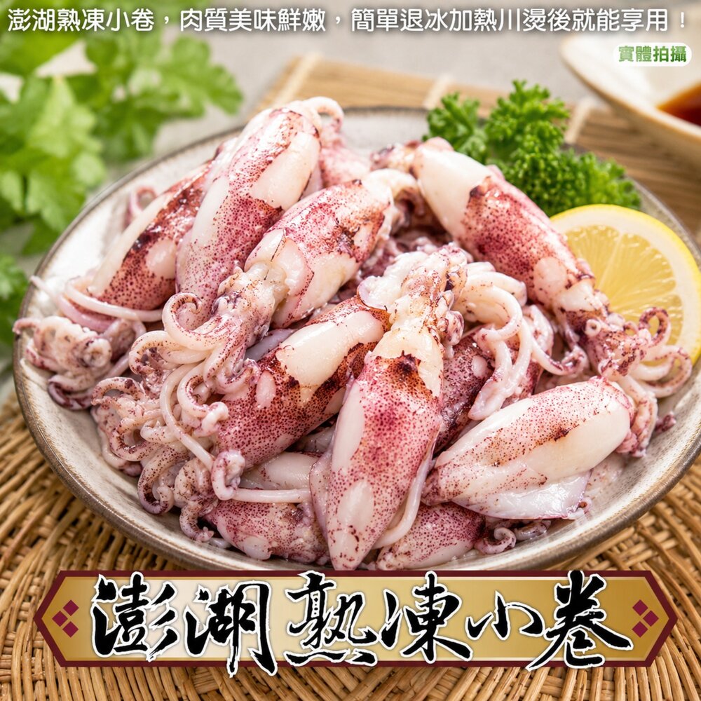 19591170708-台灣澎湖熟凍小卷(每包300g±10%)【天天鮮配】滿額免運