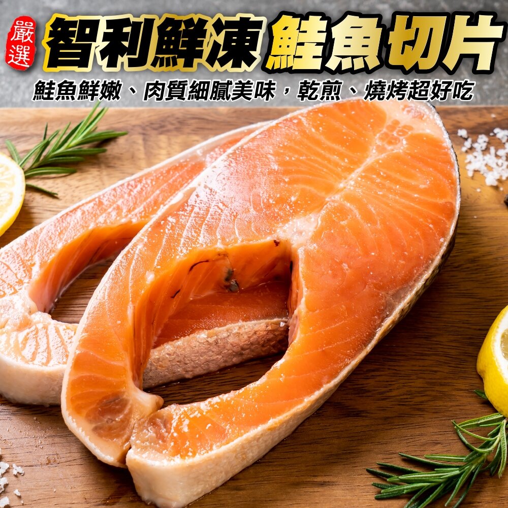19604983760-智利厚切鮭魚切片(每片300g±10%)【海陸管家】滿額免運