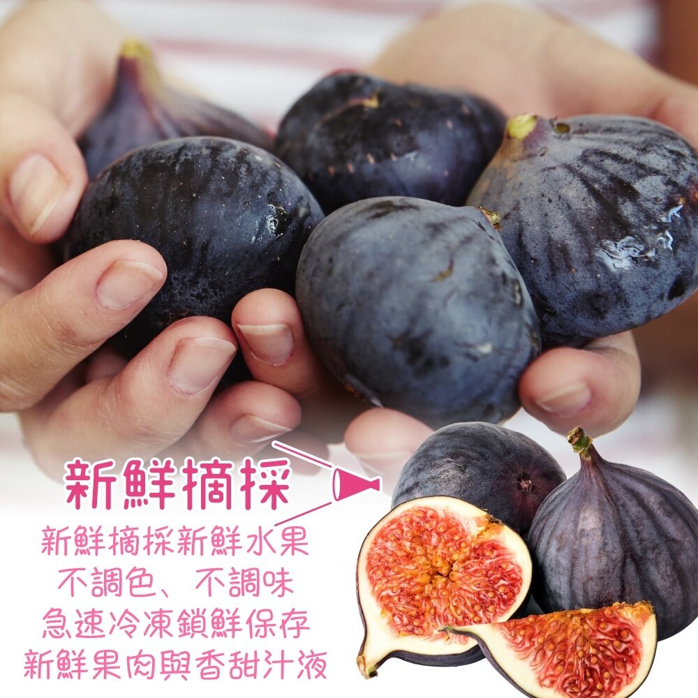 鮮凍法國無花果【海陸管家】滿額免運-圖片-1