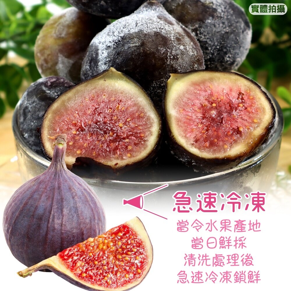 鮮凍法國無花果【海陸管家】滿額免運-圖片-2