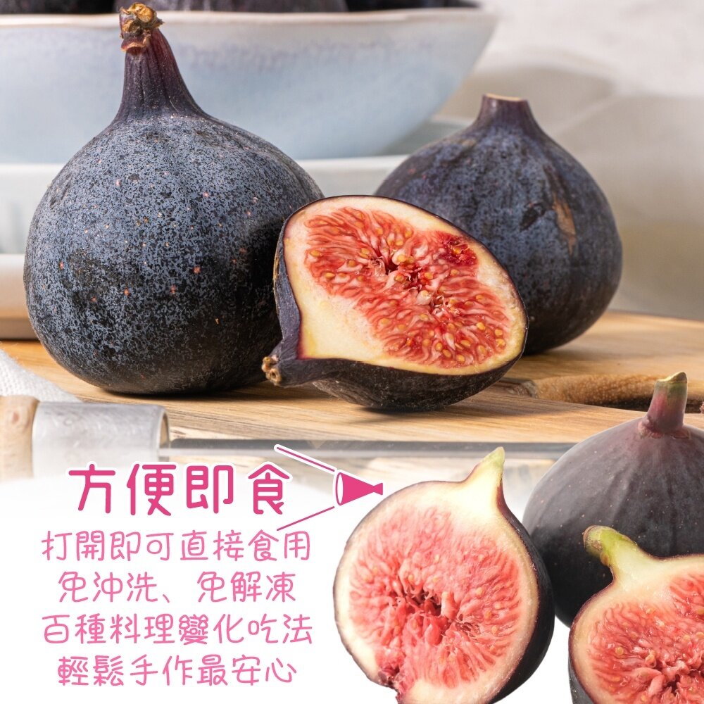 鮮凍法國無花果【海陸管家】滿額免運-圖片-3
