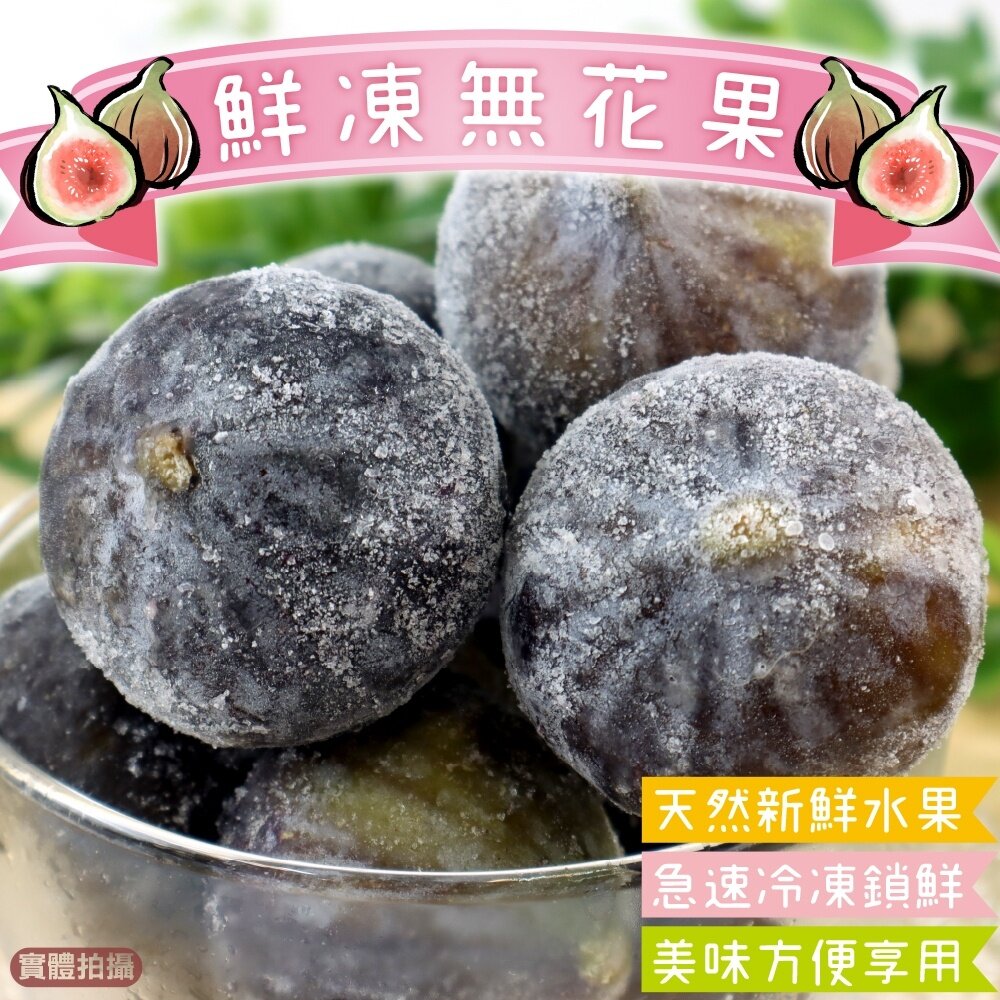19648081235-鮮凍法國無花果【海陸管家】滿額免運