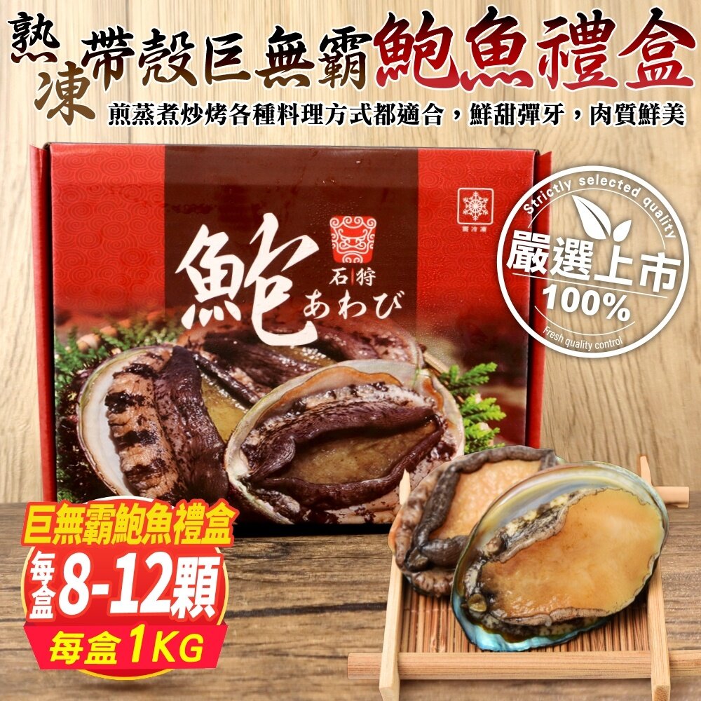 19754102048-熟凍帶殼巨無霸鮑魚禮盒(每盒1kg±10%) 0運費【天天鮮配】