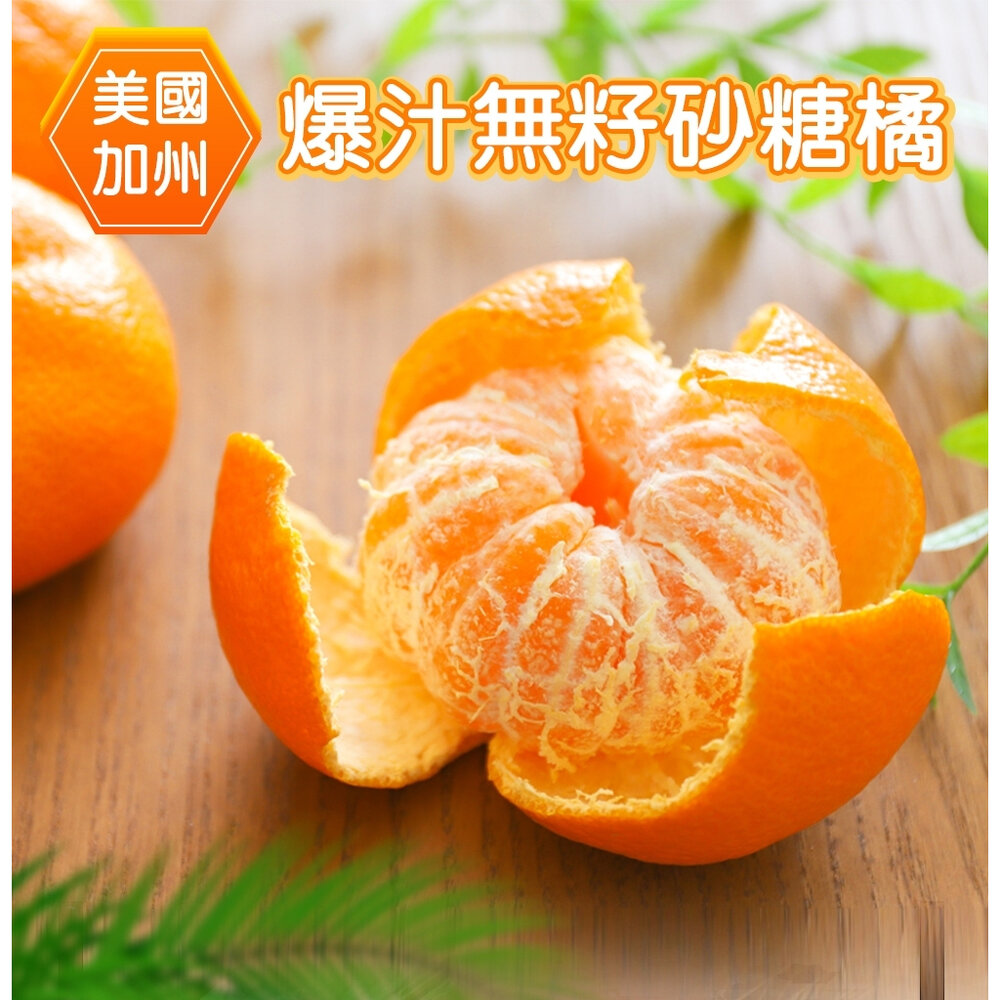 19775344468-美國加州無籽砂糖橘 0運費【果之蔬】