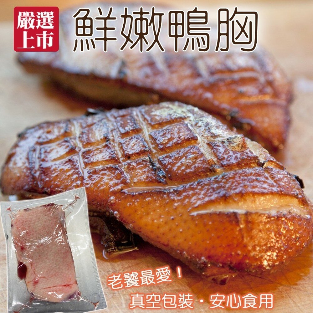 屏東櫻桃鴨胸肉(每片250g±10%) 法式香煎、氣炸、薑母鴨、焗飯、酸菜鴨、鹹水鴨、麻油炒-圖片-2