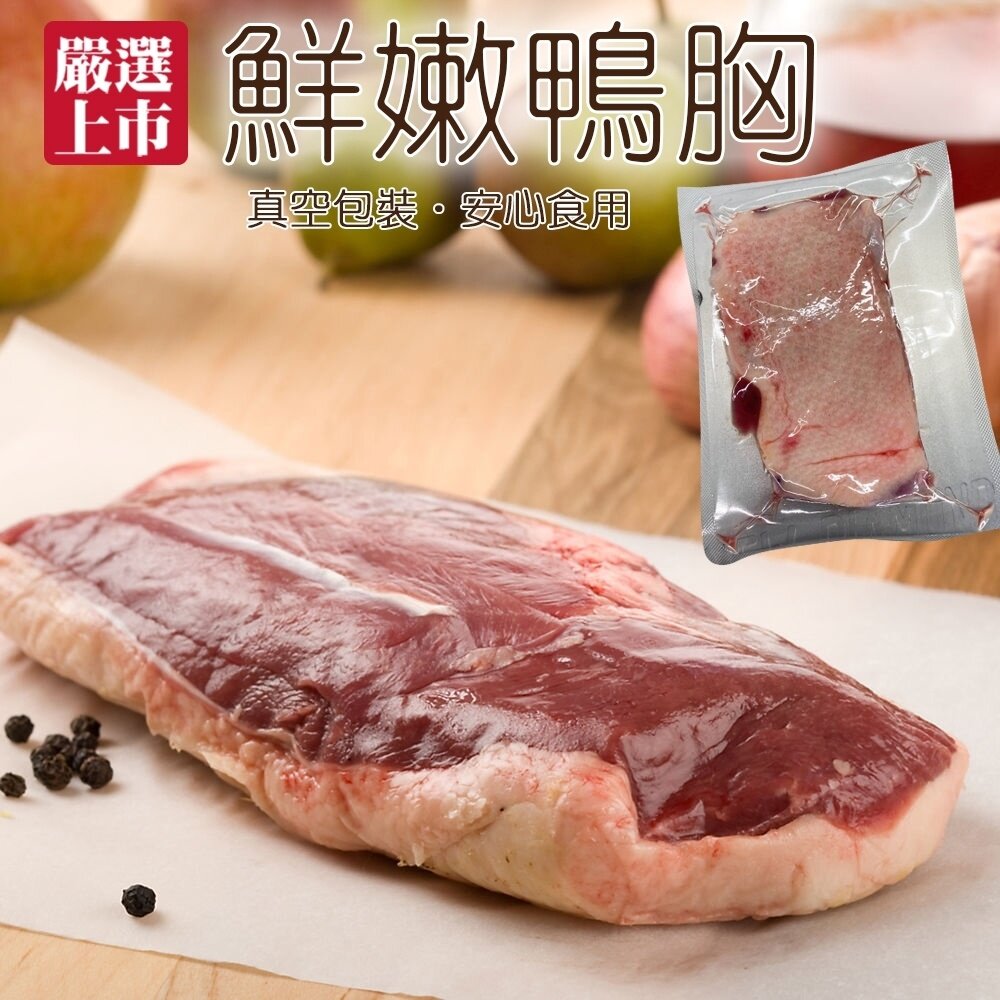 1978367352-屏東櫻桃鴨胸肉(每片250g±10%) 法式香煎、氣炸、薑母鴨、焗飯、酸菜鴨、鹹水鴨、麻油炒