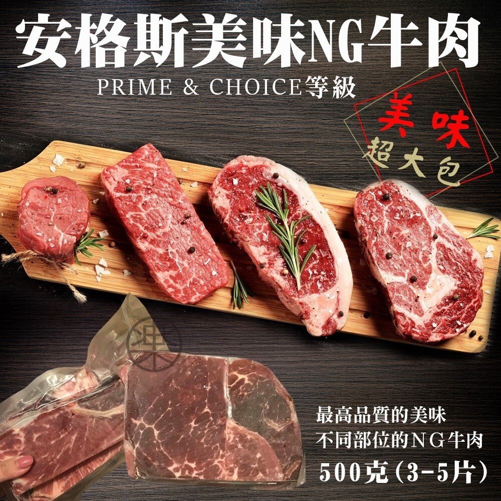 超大包安格斯NG牛排(每包3-5塊/500g±10%)【天天鮮配】滿額免運 安格斯牛排 NG牛排 原肉鮮切 冷凍牛肉 封面照片