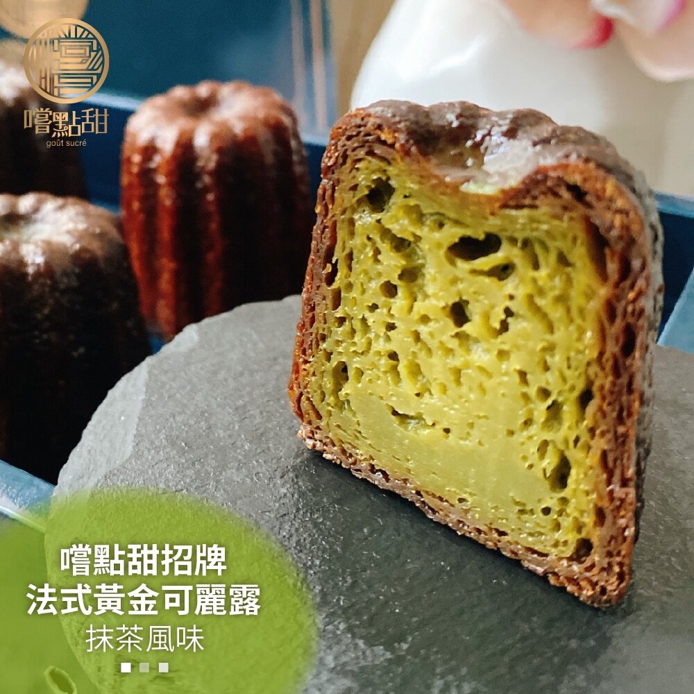19918099815-法式黃金抹茶可麗露禮盒【嚐點甜】全省免運