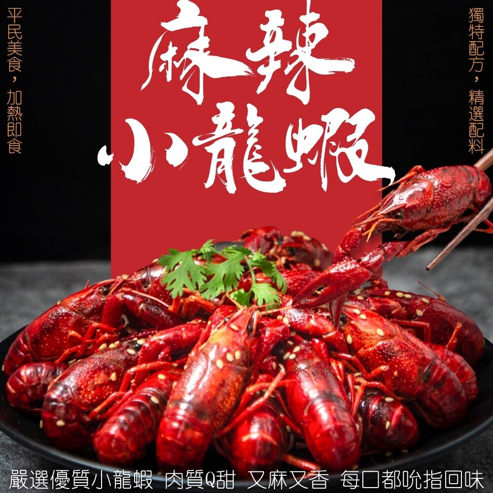 麻辣/蒜蓉/十三香小龍蝦(每盒20-23隻/750g±10%)【海陸管家】滿額免運-圖片-1