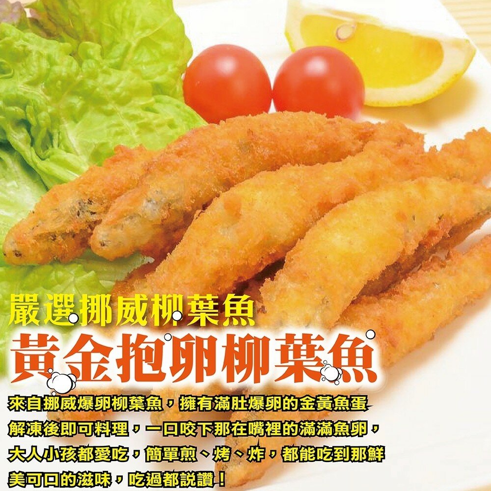 挪威黃金爆卵柳葉魚(每包8支/240g±10%)【海陸管家】滿額免運 柳葉魚 炸魚 炸物 黃金柳葉魚-圖片-2