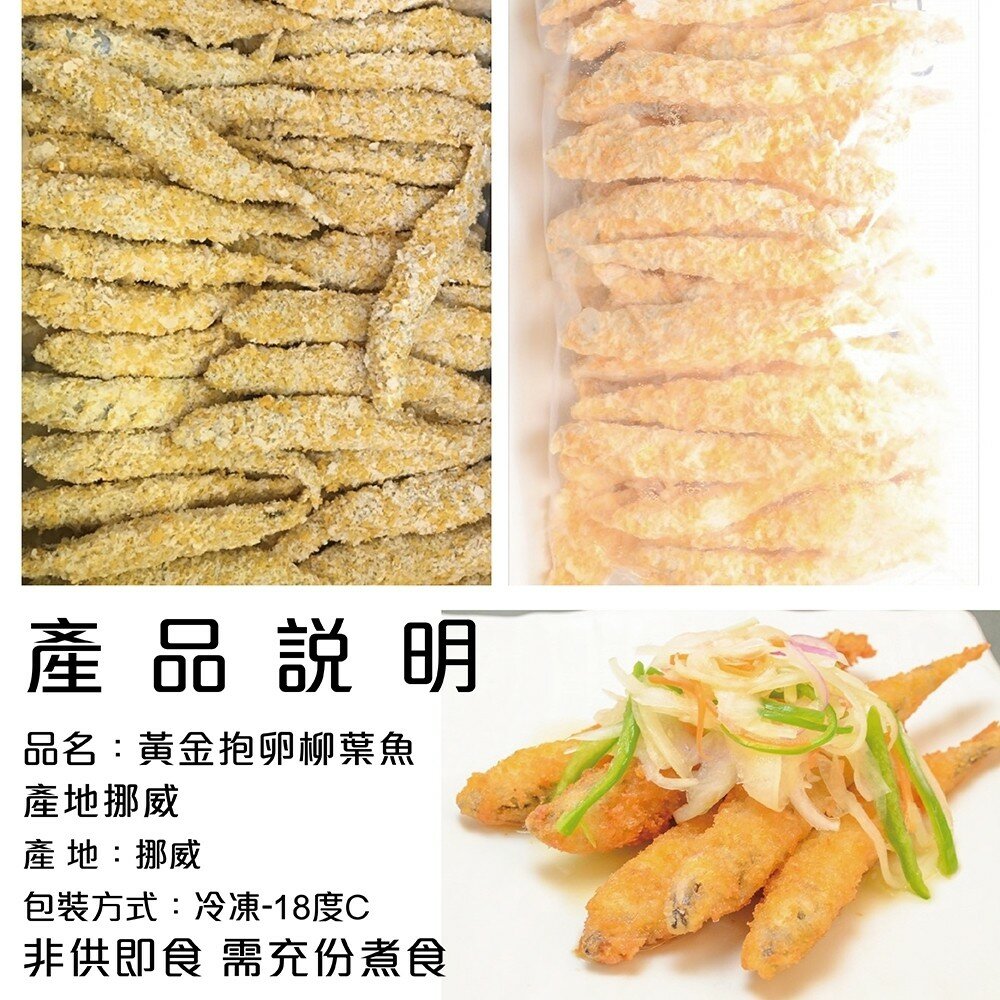 挪威黃金爆卵柳葉魚(每包8支/240g±10%)【海陸管家】滿額免運 柳葉魚 炸魚 炸物 黃金柳葉魚-圖片-5