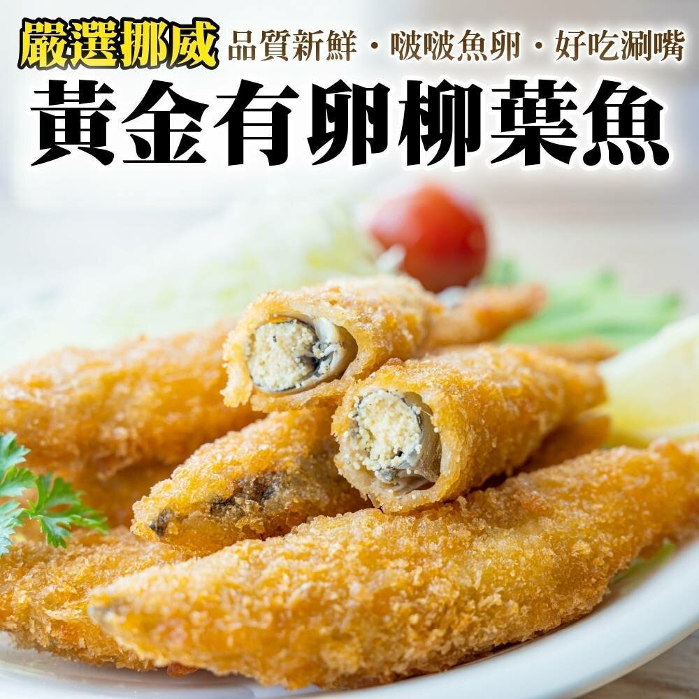 2002140772-挪威黃金爆卵柳葉魚(每包8支/240g±10%)【海陸管家】滿額免運 柳葉魚 炸魚 炸物 黃金柳葉魚
