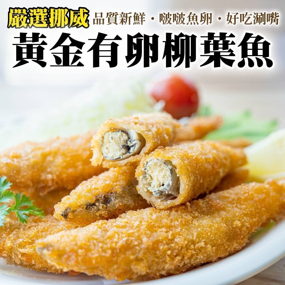2002140772-挪威黃金爆卵柳葉魚(每包8支/240g±10%)【天天鮮配】滿額免運 柳葉魚 炸魚 炸物 黃金柳葉魚