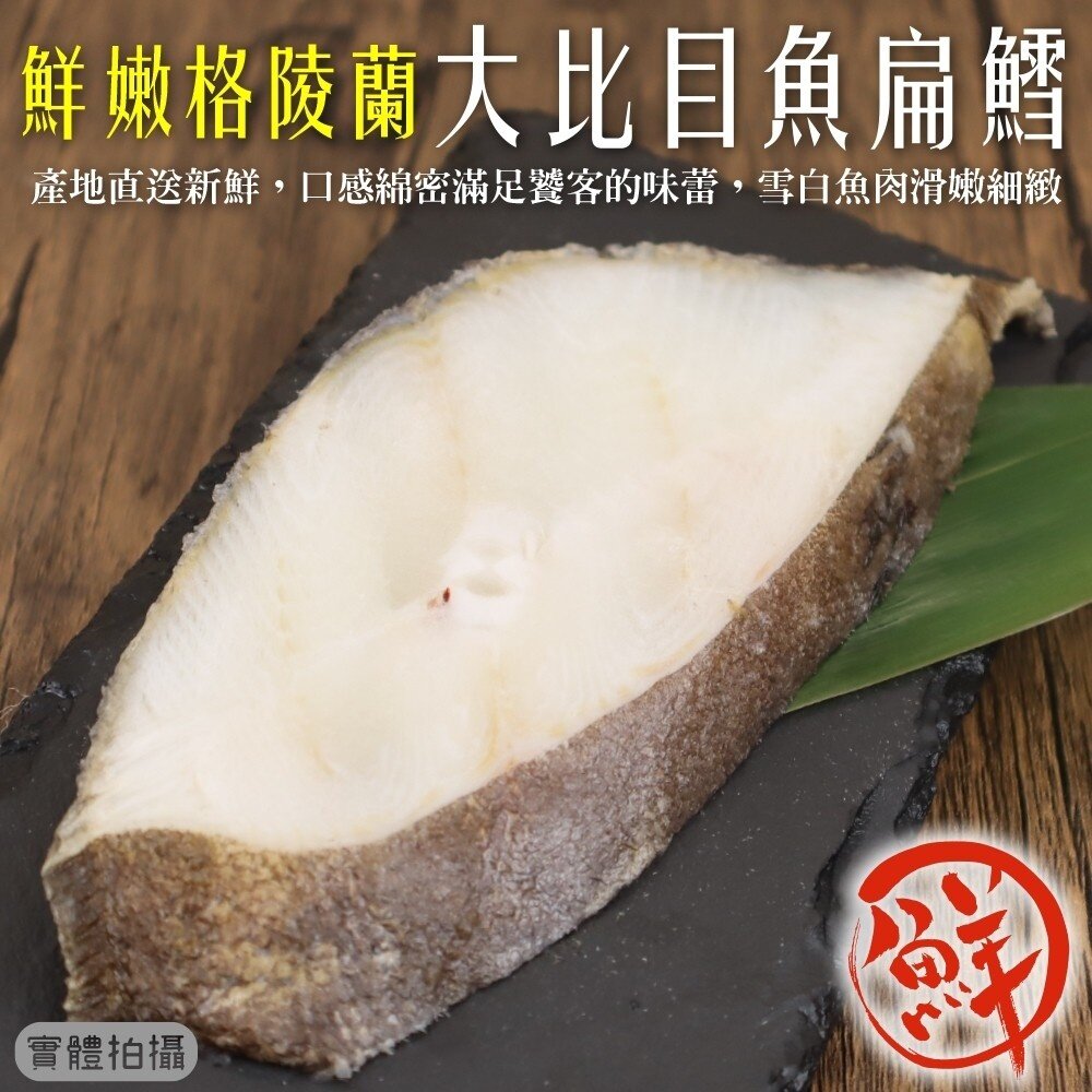 2005637462-格陵蘭大比目魚(扁鱈)(每片80-100g)【天天鮮配】滿額免運 扁鱈 大比目魚 鱈魚片 冷凍海鮮