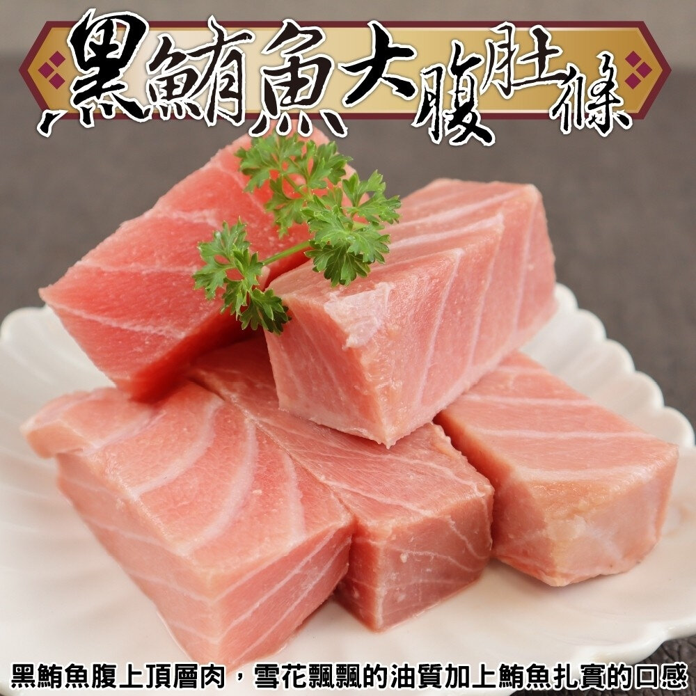 20088674673-黑鮪魚大腹肚條(每包250g±10%) 媲美生食等級【天天鮮配】滿額免運 黑鮪魚 鮪魚肚條 生魚片 海鮮料理 冷凍海鮮
