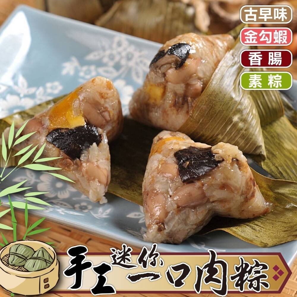 手工古早味/金勾蝦米/香腸/干貝/素粽一口粽(每串10顆/約350g±10%)【海陸管家】滿額免運肉粽迷你粽