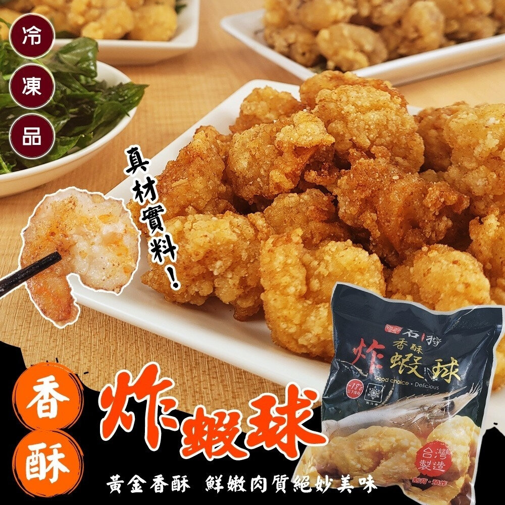 20395433854-石狩香酥炸蝦球(每包350g±10%)【海陸管家】滿額免運 蝦球 炸蝦仁 黃金蝦球 黃金蝦仁 炸物 鹽酥蝦球 鹽酥蝦仁