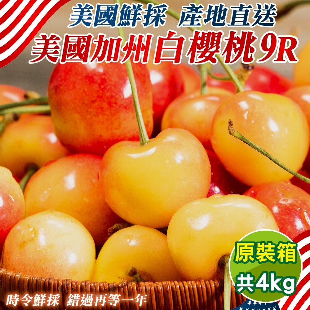 20419300733-美國空運9R白櫻桃 0運費【果之蔬】美國櫻桃 櫻桃禮盒 白櫻桃禮盒 草莓櫻桃