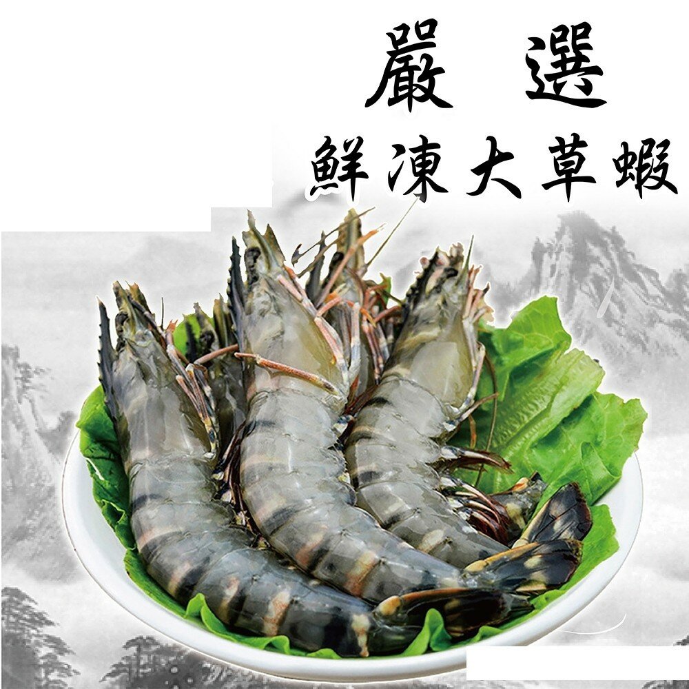 2043824736-嚴選鮮凍大草蝦(每盒280g±10%)【海陸管家】滿額免運