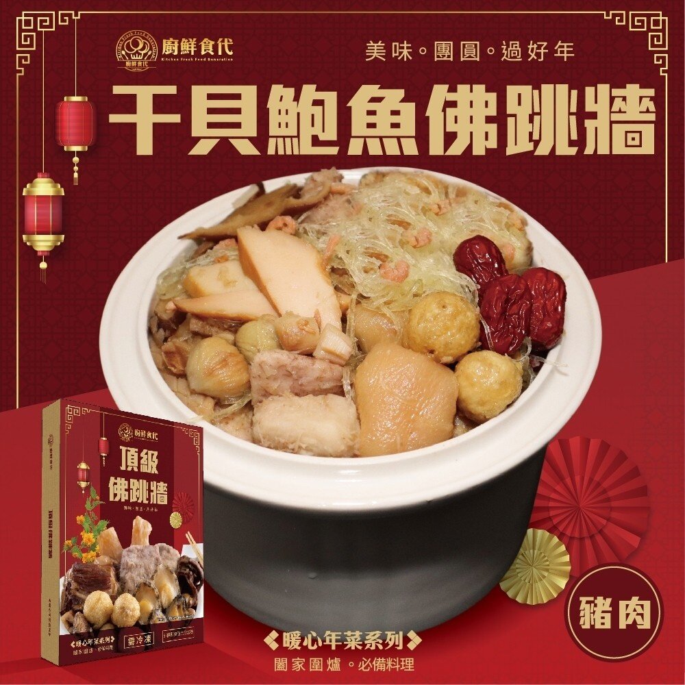 20460126283-頂級干貝鮑魚佛跳牆禮盒(每份1600g±10%) 0運費【廚鮮食代】佛跳牆 豬肉佛跳牆 海鮮佛跳牆 年菜必買